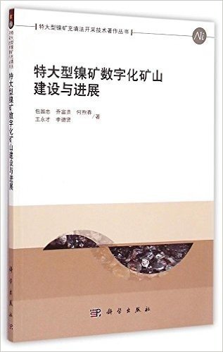 特大型镍矿数字化矿山建设与进展