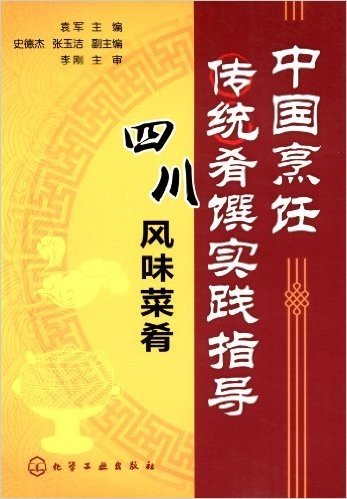 中国烹饪传统肴馔实践指导:四川风味菜肴