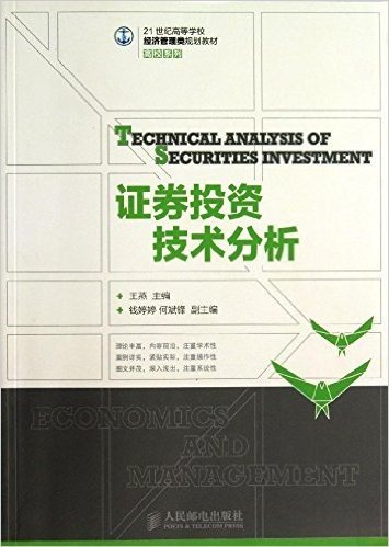 21世纪高等学校经济管理类规划教材·高校系列:证券投资技术分析