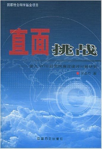 直面挑战:加入WTO后党风廉政建设问题研究