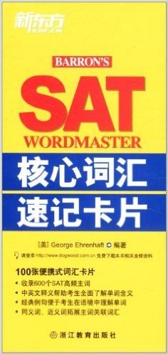 新东方•SAT核心词汇速记卡片
