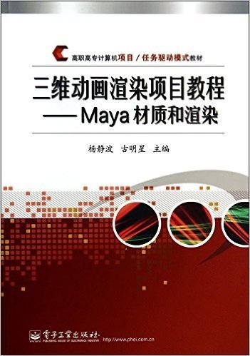 三维动画渲染项目教程-Maya材质和渲染