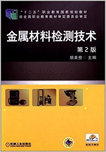 "十二五"职业教育国家规划教材:金属材料检测技术(第2版)