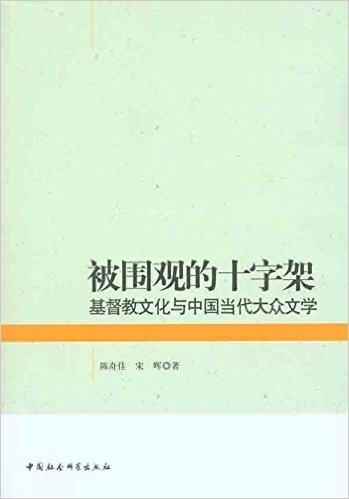 被围观的十字架:基督教文化与中国当代大众文学