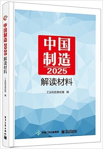 《中国制造2025》解读材料