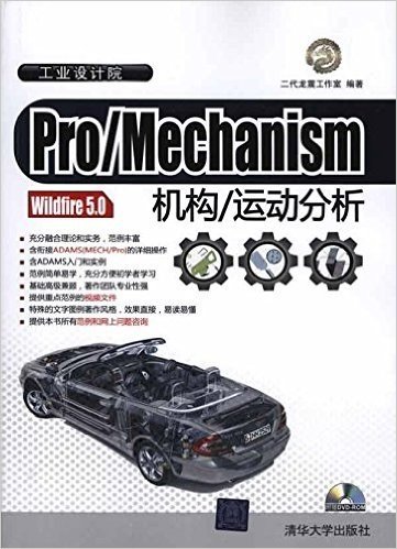 Pro/Mechanism Wildfire 5.0机构/运动分析(附DVD-ROM光盘1张)