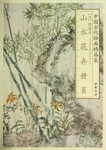 中国古代绘画精品集:恽寿平山水花卉册页