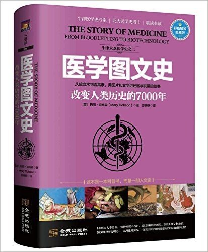 医学图文史:改变人类历史的7000年(彩色典藏版)