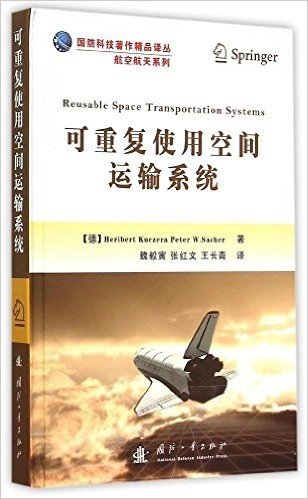 国防科技著作精品译丛·航空航天系列:可重复使用空间运输系统