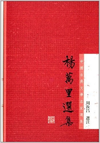 中国古典文学名家选集丛书:杨万里选集