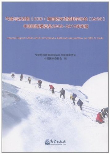 气候与冰冻圈和国际冰冻圈科学协会中国国家委员会2009-2010年年报