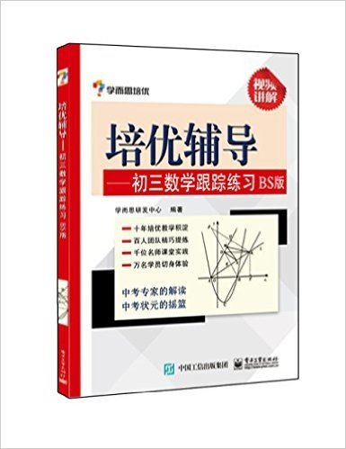 学而思培优·培优辅导:初三数学跟踪练习(BS版)