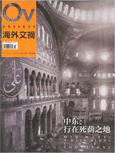 海外文摘 杂志 2016 3.10/25 NO. 602+603 中东;死在死荫之地