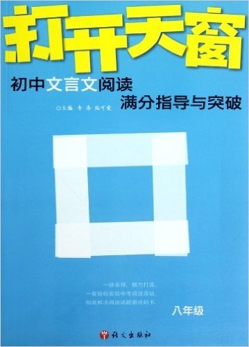 打开天窗:初中文言文阅读满分指导与突破8年级