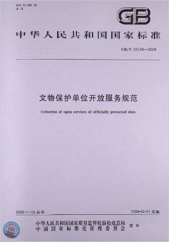 文物保护单位开放服务规范(GB/T 22528-2008)