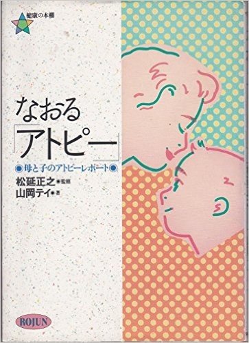 なおる(アトピー)母と子のアトピーレポート