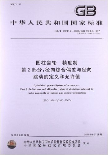 圆柱齿轮 精度制(第2部分):径向综合偏差与径向跳动的定义和允许值(GB/T 10095.2-2008)(ISO 1328-2: 1997)