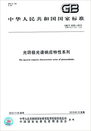 中华人民共和国国家标准:光阴极光谱响应特性系列(GB/T 5295-2012)