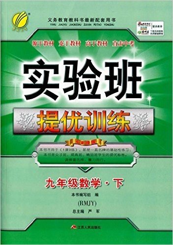 春雨教育·(2016春)实验班提优训练:九年级数学(下册)(RMJY版)