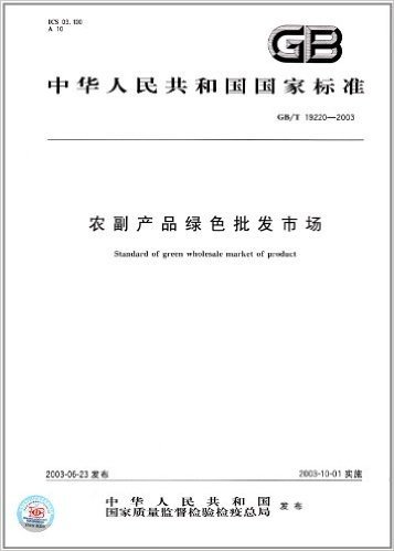 中华人民共和国国家标准:农副产品绿色批发市场(GB/T19220-2003)