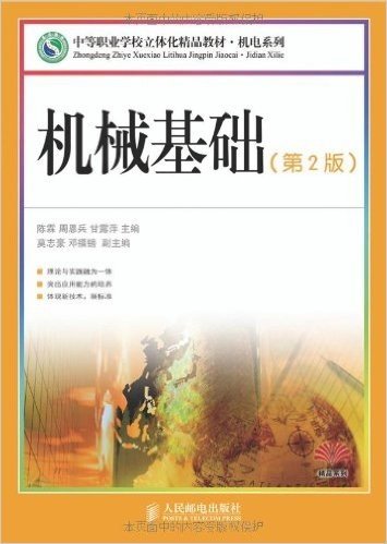 中等职业学校立体化精品教材•机电系列:机械基础(第2版)