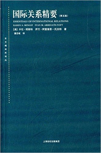 东方编译所译丛:国际关系精要(第5版)