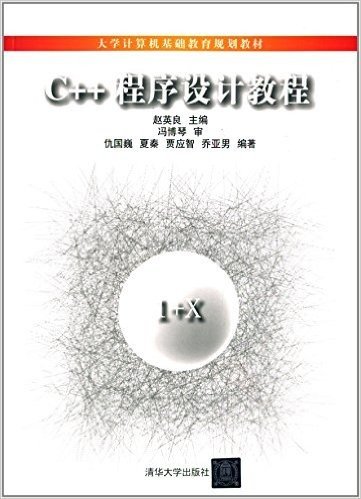 大学计算机基础教育规划教材:C++程序设计教程