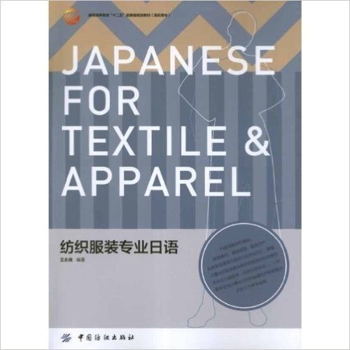 纺织服装专业日语