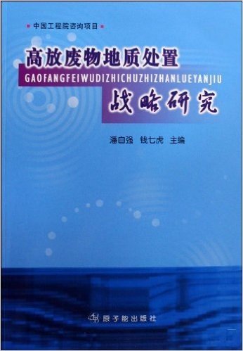 高放废物地质处置战略研究