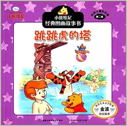小熊维尼经典图画故事书·给孩子最好的爱(第二辑):跳跳虎的塔
