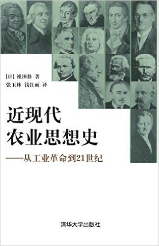 近现代农业思想史--从工业革命到21世纪