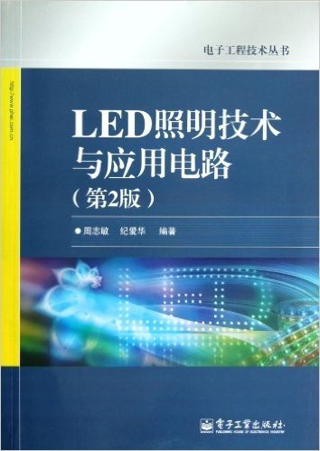 电子工程技术丛书:LED照明技术与应用电路(第2版)