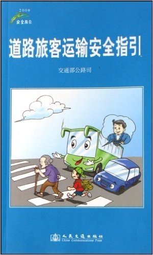 道路旅客运输安全指引(2008安全指引)