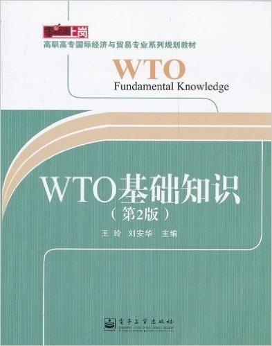 WTO基础知识(第2版)