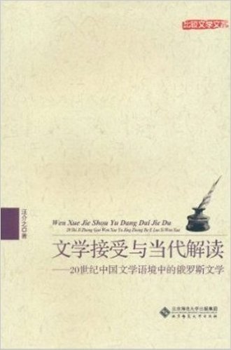 文学接受与当代解读:20世纪中国文学语境中的俄罗斯文学