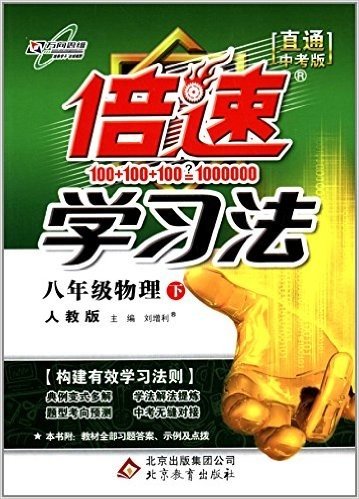 万向思维·(2015年春季)倍速学习法:8年级物理(下)(人教版)(直通中考版)(附教材全部习题答案、示例及点拨)