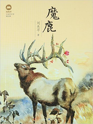 魔鹿(刘先平大自然文学精品集)