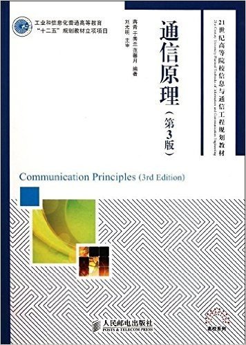 工业和信息化普通高等教育"十二五"规划教材立项项目:通信原理(第3版)