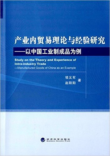 产业内贸易理论与经验研究:以中国工业制成品为例