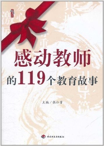 感动教师的119个教育故事