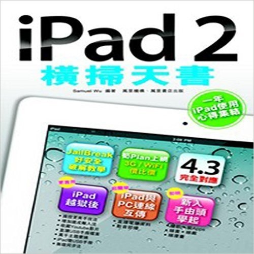 【港台原版】iPad2橫掃天書