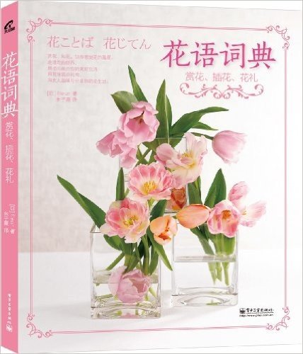 花语词典:赏花、插花、花礼