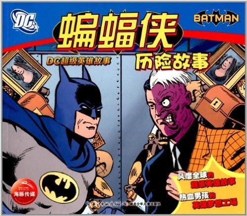 DC超级英雄故事:蝙蝠侠历险故事