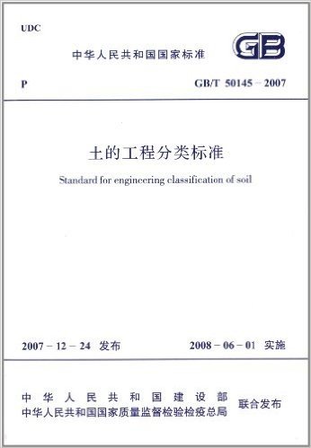 中华人民共和国国家标准:土的工程分类标准(GB\T50145-2007)