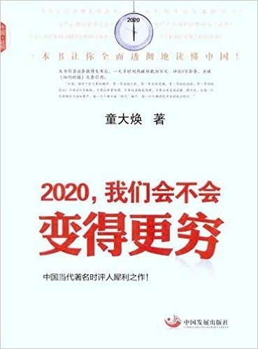 2020,我们会不会变得更穷