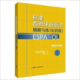标准西班牙语语法-精解与练习(初级)