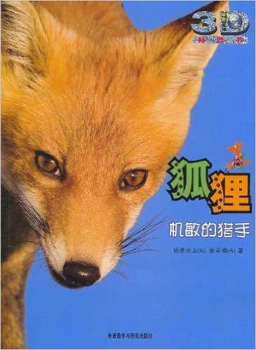 动物星球3D科普书•狐狸:机敏的猎手(附精美3D眼镜1副)