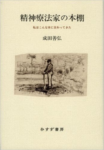 精神療法家の本棚―― 私はこんな本に交わってきた