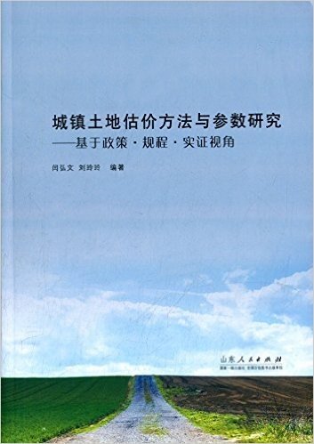 城镇土地估价方法与参数研究:基于政策·规程·实证视角