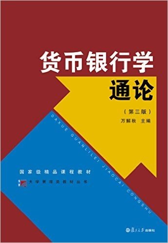 复旦博学·大学管理类丛书:货币银行学通论(第三版)